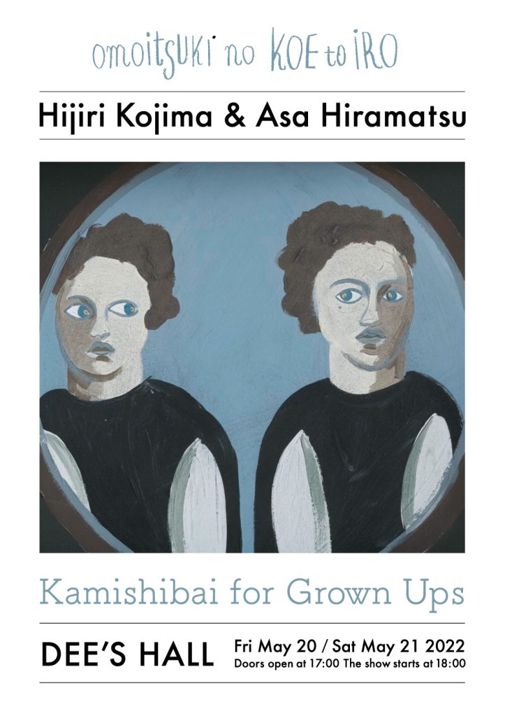 おもいつきの声と色／南青山