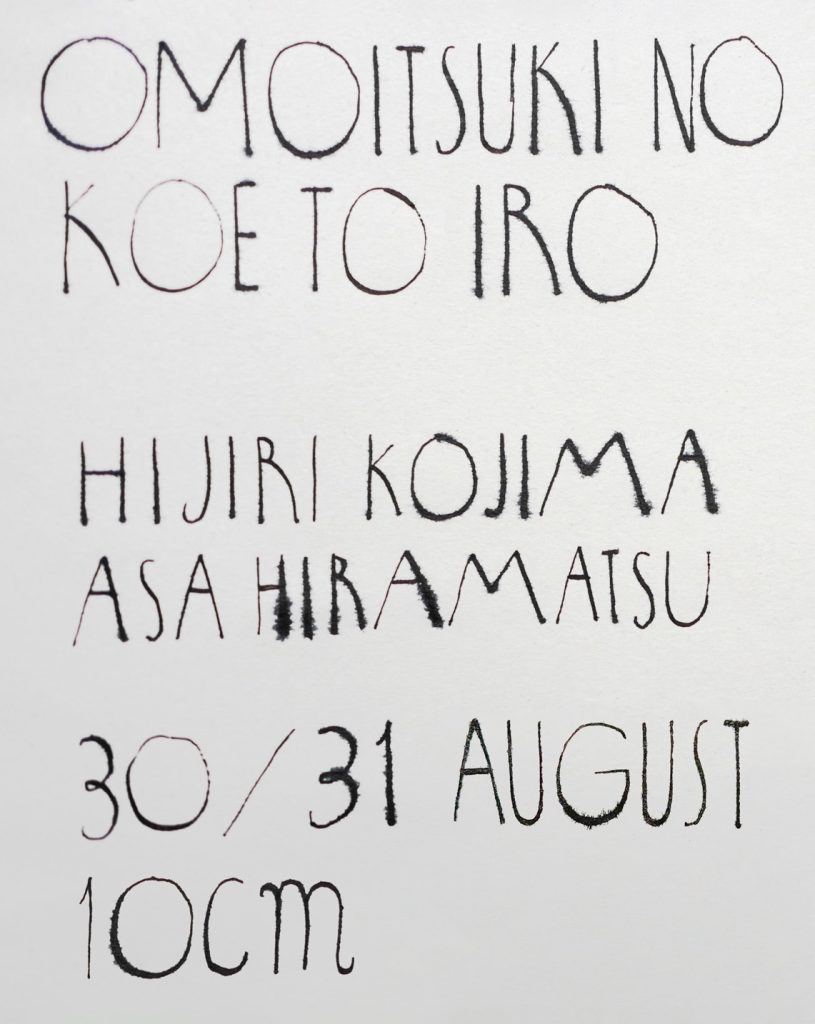 おもいつきの声と色／松本