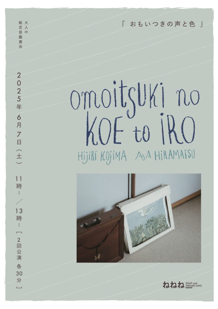 おもいつきの声と色＠小竹向原