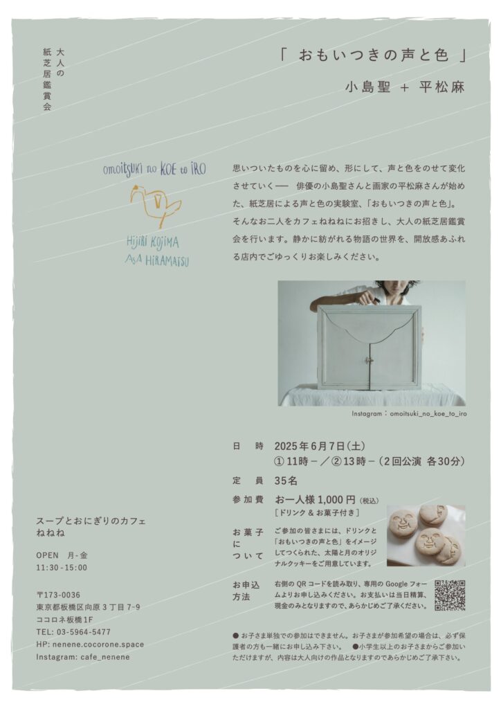 おもいつきの声と色＠小竹向原