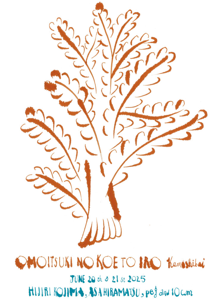 おもいつきの声と色／松本