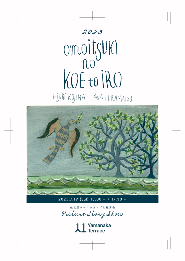 おもいつきの声と色／山中湖