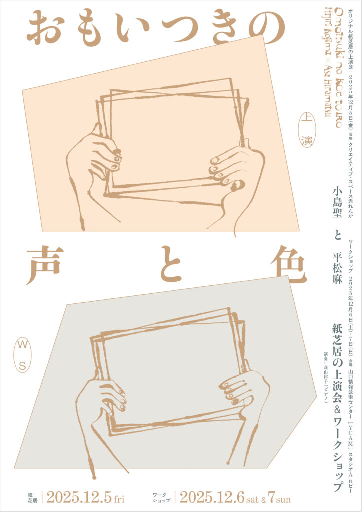 おもいつきの声と色／山口