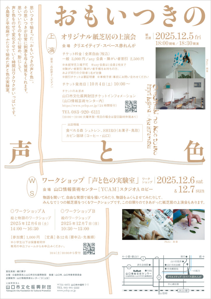 おもいつきの声と色／山口